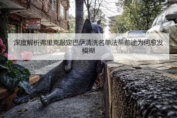 深度解析弗里克敲定巴萨清洗名单法蒂前途为何愈发模糊