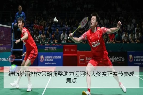 wei-si-ta-pan-pai-wei-ce-lve-tiao-zheng-zhu-li-mai-a-mi-da-jiang-sai-zheng-sai-jie-zou-cheng-jiao-dian-2-949.jpg