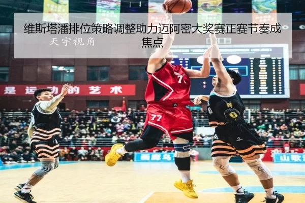 维斯塔潘排位策略调整助力迈阿密大奖赛正赛节奏成焦点