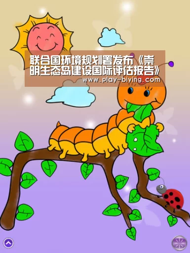联合国环境规划署发布《崇明生态岛建设国际评估报告》“必赢官网”(图3) 必赢体育官网